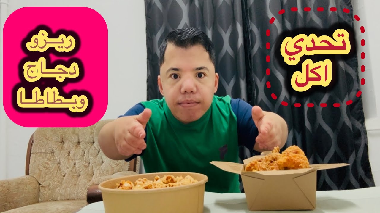 تحدي اكل 1 / ريزو ودجاج مقرمش و بطاطا / ميرو البطل 