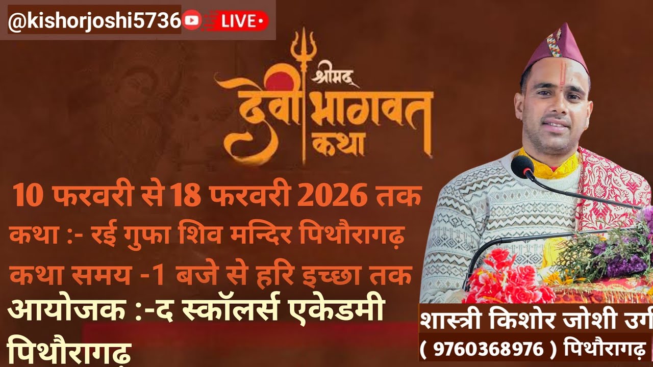 तृतीय दिवस श्रीमद् देवी भागवत महापुराण कथा रई गुफा मंदिर पिथौरागढ़ 💐🙏