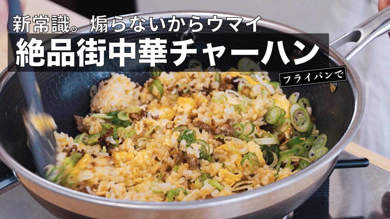 【町中華の味】煽らないから本格⁉︎家で作るパラパラチャーハンはこれ｜淡路島・野口ファーム［新米ハナエチゼン］