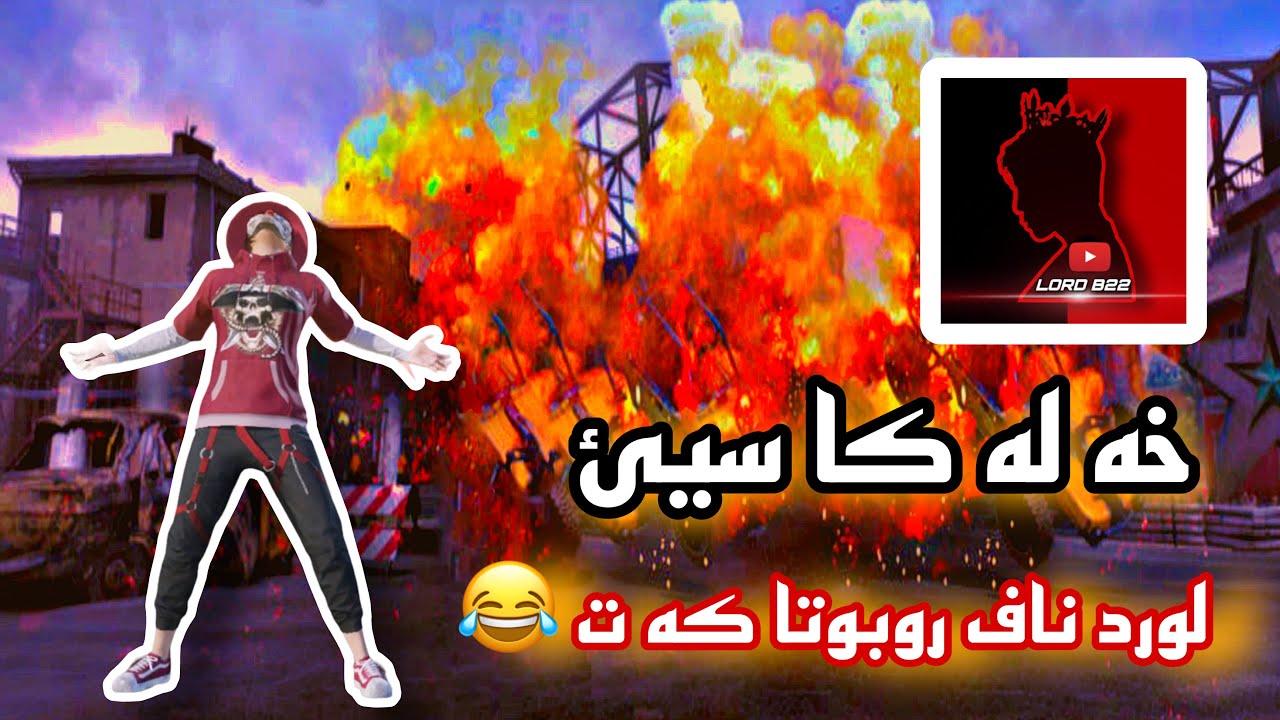 خه له كا (3) (لورد ناف روبوتا كه ت)#lordb22