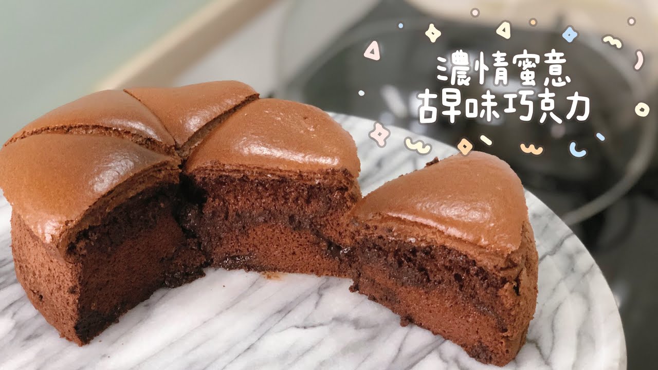 [氣炸鍋玩烘焙]15.濃情蜜意巧克力古早味蛋糕 Chocolate Castella Cake wit Air Fryer