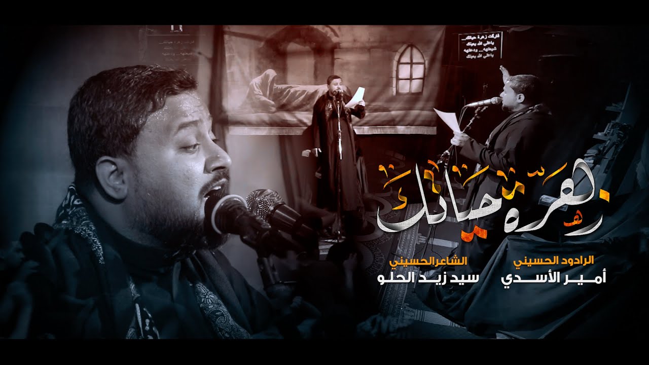 زهرة حياتك | الرادود امير الاسدي | الليالي الفاطميه | 1447 هجري