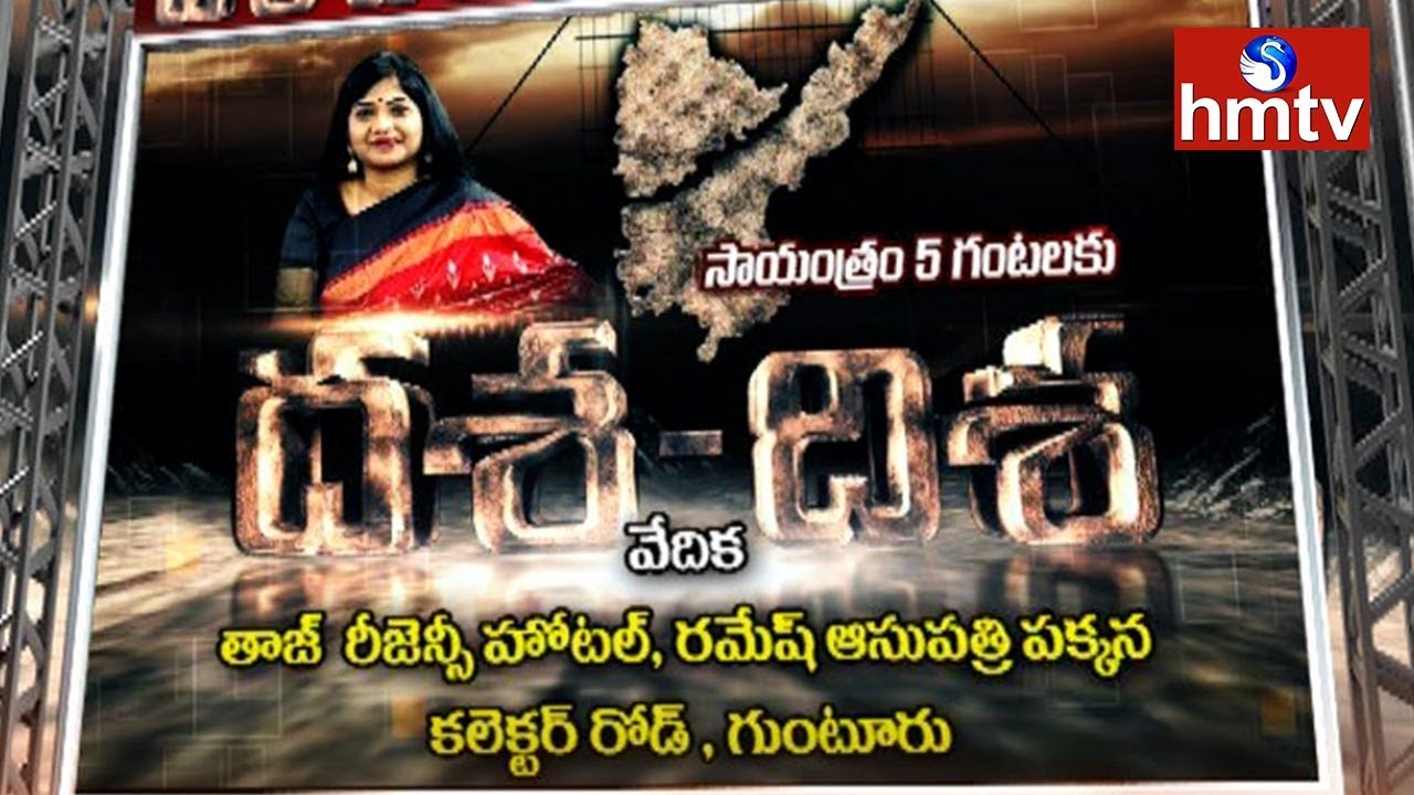 Dasa Disa Debate In Guntur | Amaravati Development | hmtv