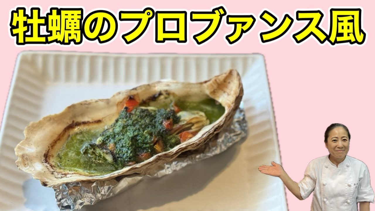 【牡蠣のプロヴァンス風】2月のおまかせメニューの前菜！