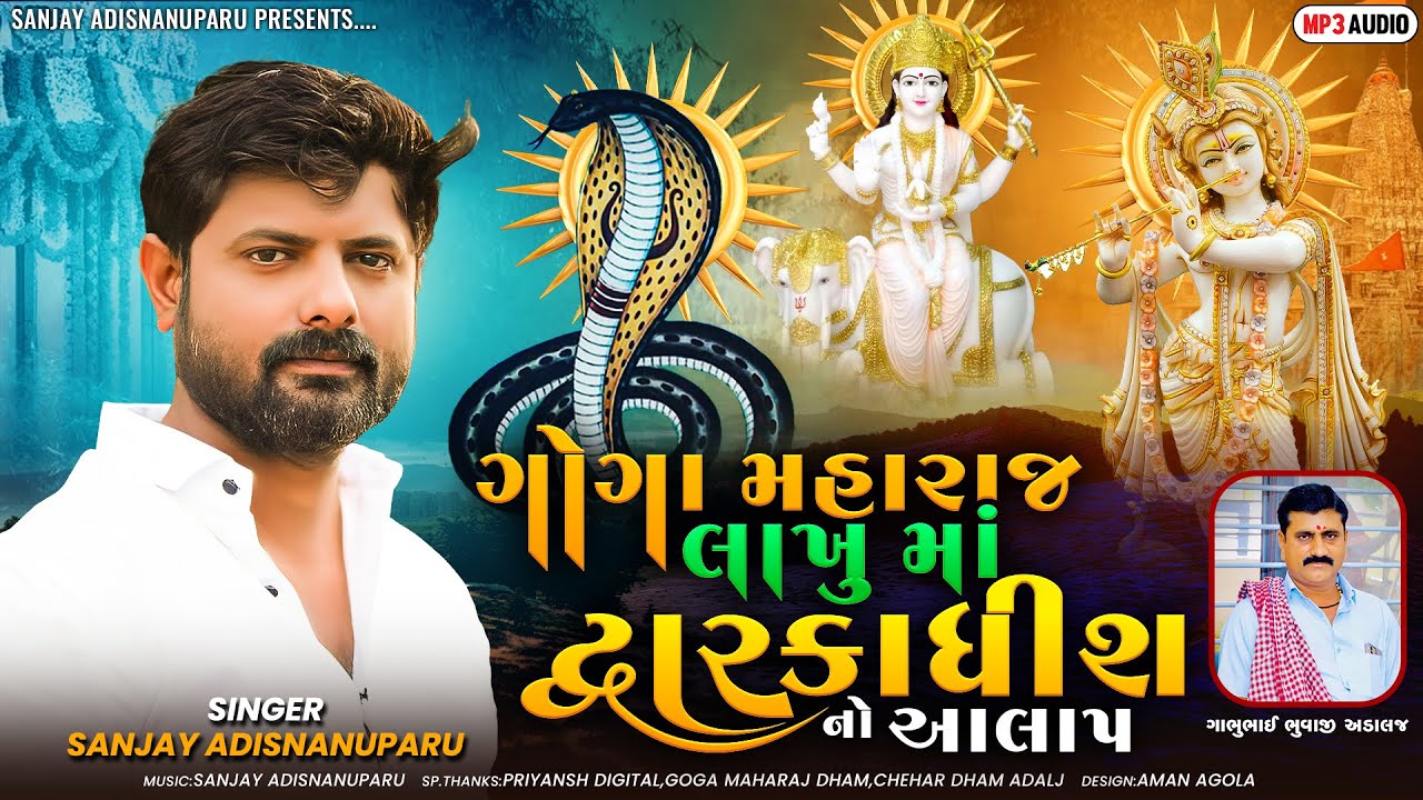 ગોગા માહરાજ લાખુ માં દ્વારકાધીશ નો આલાપ || Sanjay Adisnanuparu || @sanjayadisnanuparuofficial