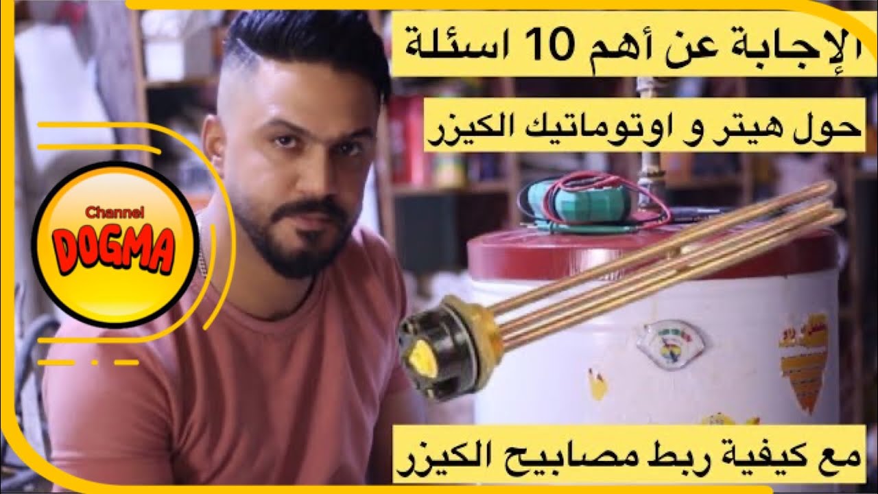 طريقة فحص اعطال هيتر + اوتماتيك الكيزر بلتفصيل مع ربط المصابيح