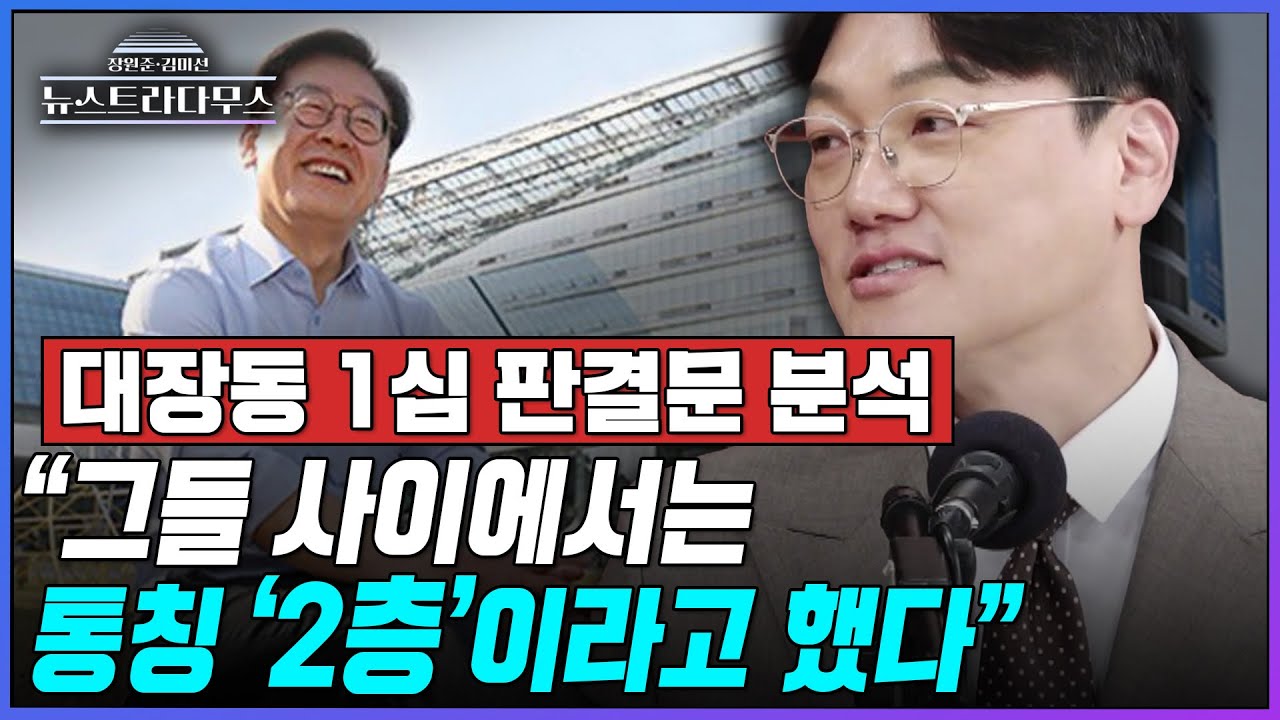[뉴스트라다무스] 대장동 판결문 속 '성남 수뇌부' 표현에 설주완, 