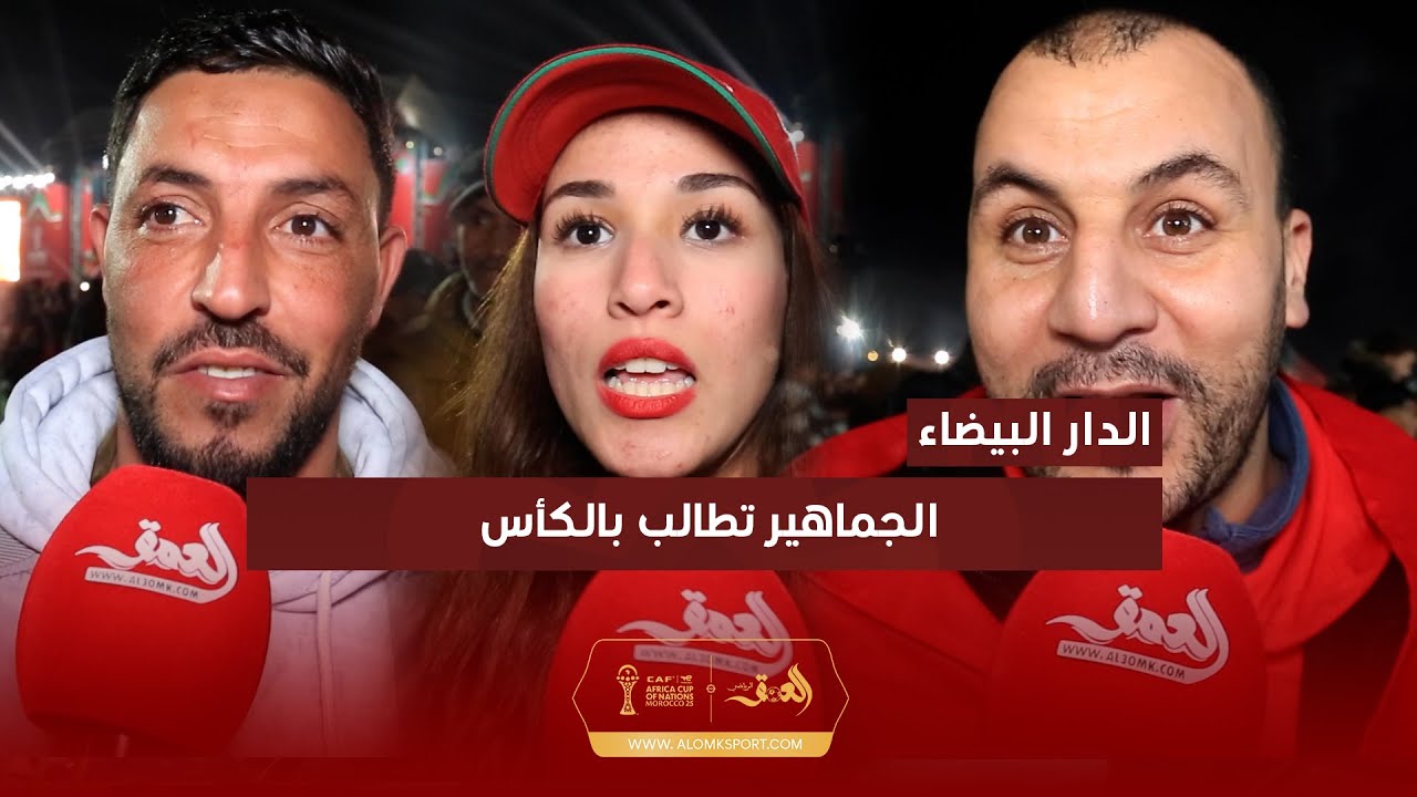 بعد التأهل للنهائي… الجماهير بالدار البيضاء تحيي الروح القتالية وتطالب بالكأس
