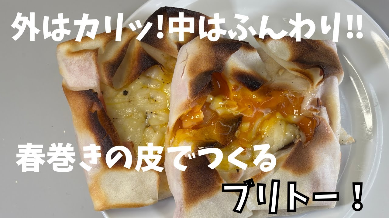 外はカリッ!　中はふんわり‼　春巻きの皮でつくるブリトー！
