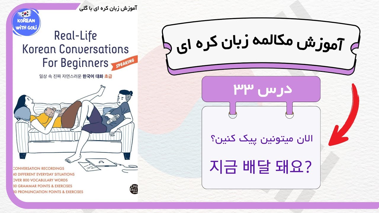 آموزش مکالمه زبان کره ای : درس ۳۳ از کتاب real life | زبان کره ای با گلی