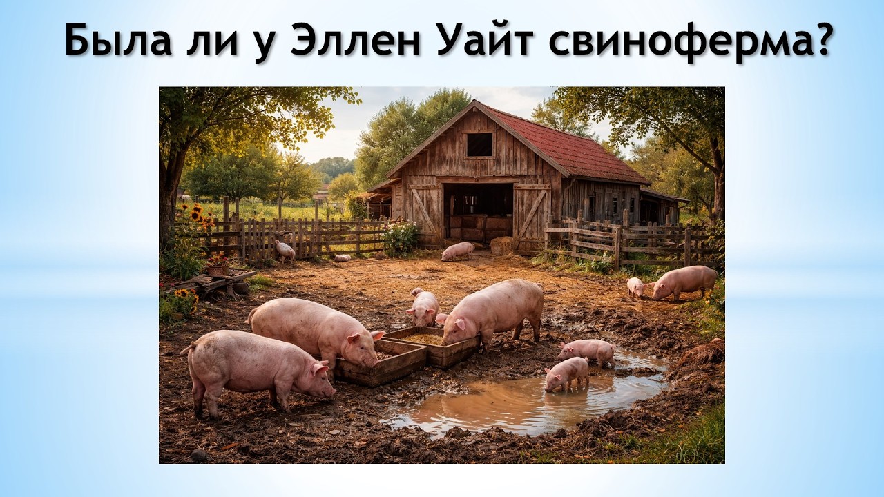 Была ли у Эллен Уайт свиноферма?