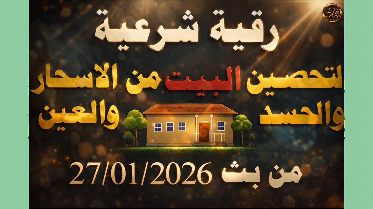 رقية شرعية لتحصين البيت من الاسحار والحسد والعين من بث 27/01/2026