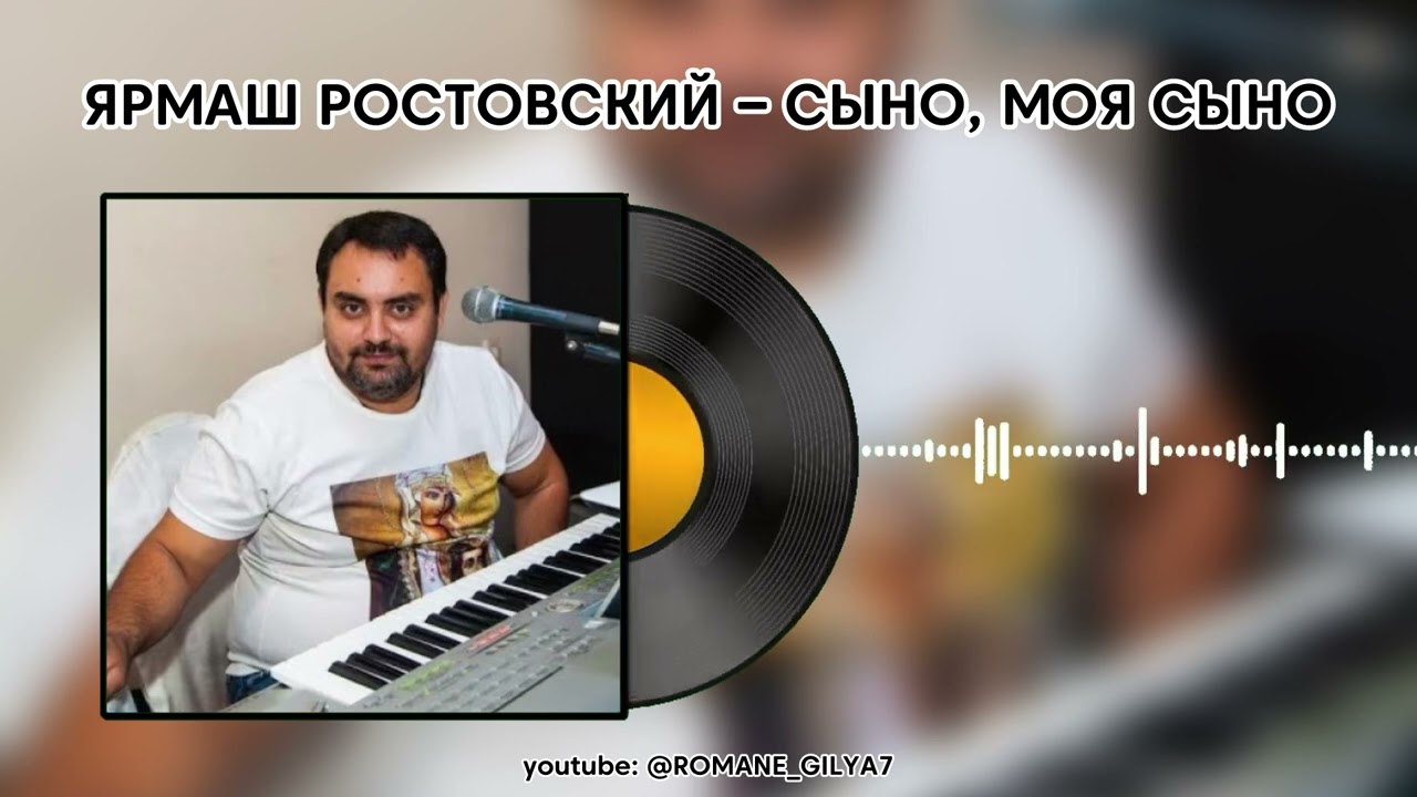 ЯРМАШ РОСТОВСКИЙ – СЫНО МОЁ СЫНО