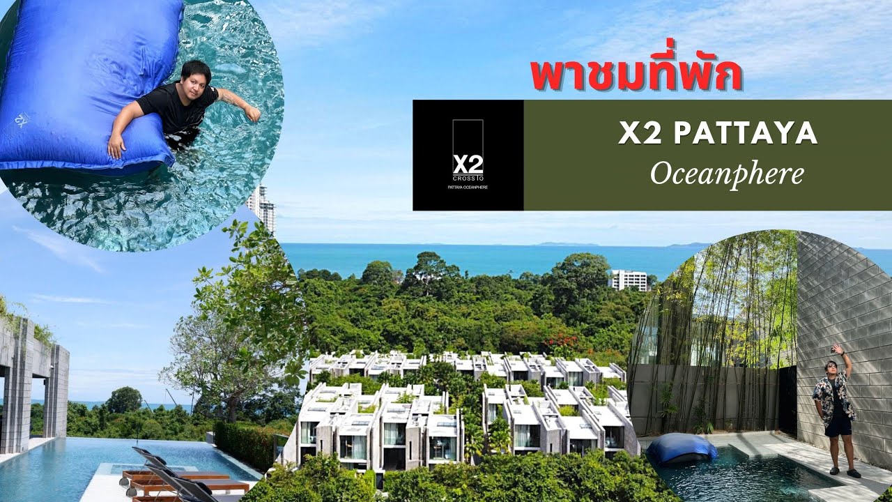 รีวิวที่พัก Pool Villa พัทยา 𝙓𝟮 𝙋𝙖𝙩𝙩𝙖𝙮𝙖 𝙊𝙘𝙚𝙖𝙣𝙥𝙝𝙚𝙧𝙚   ปังสุด มุมถ่ายรูปดีเวอร์