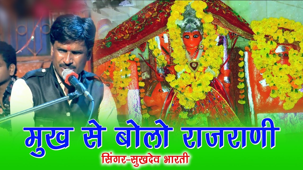 घुंघटा खोलो म्हारी राजरानी | सिंगर सुखदेव भारती | कोटसुआ चामुण्डा माता | Kaka live 8441841072