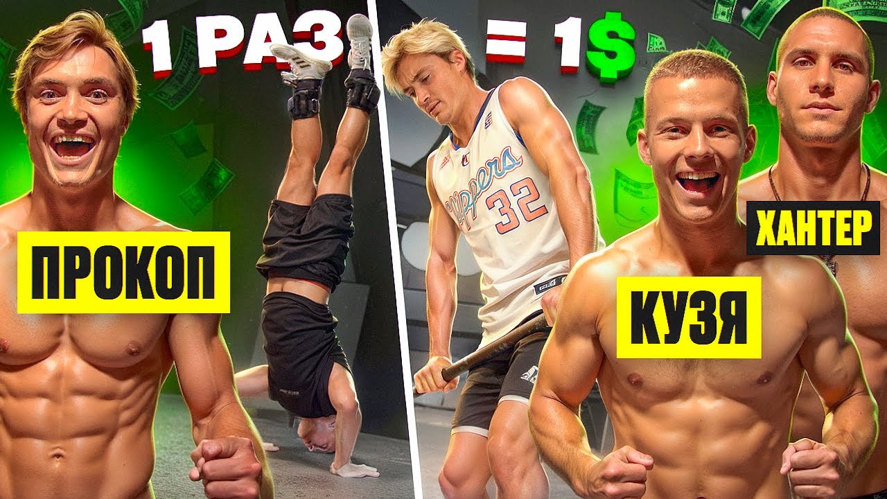 1 РАЗ = 1$ / ПРОКОП х КУЗЯ х ХАНТЕР / он сделал 100 ОТЖИМАНИЙ?!