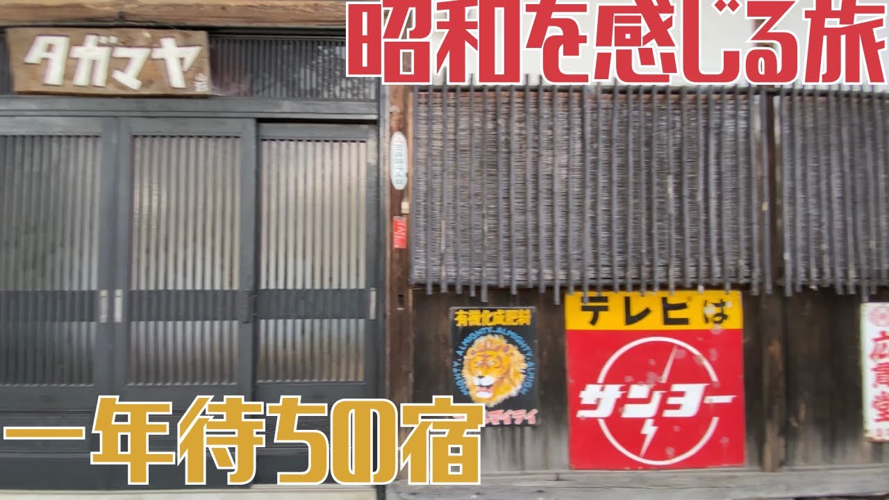 【昭和を感じる旅3】一年待ちの宿|はじめしゃちょーも泊まった幸せになれる宿とは|宿の方が集めた昭和レトロ|座敷わらしのタガマヤ村
