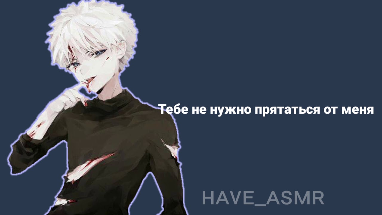 Яндере Киллуа/АСМР/rus sub 💗/ʜᴀᴠᴇ_ᴀsᴍʀ