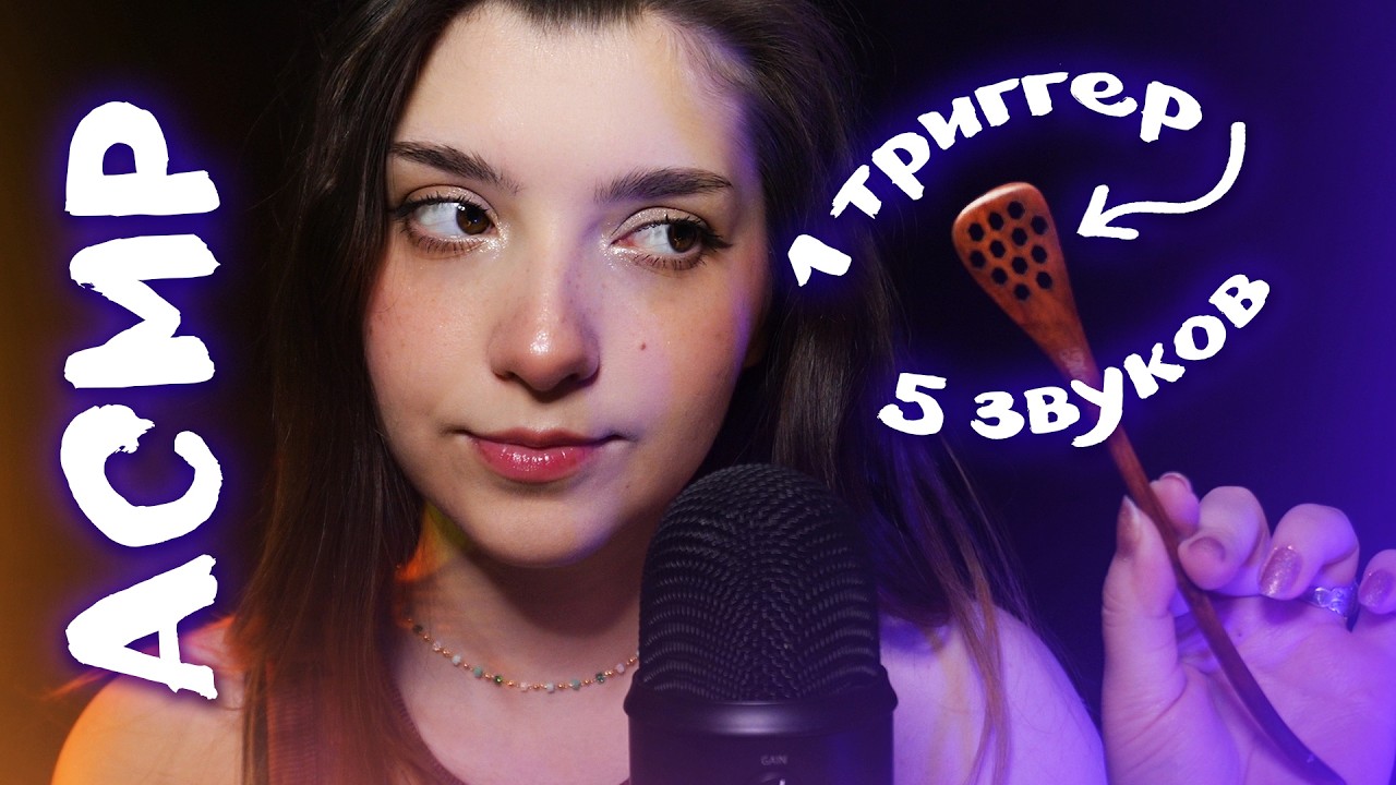 АСМР 🌀 1 предмет &mdash; 5 звуков | ASMR 1 item &mdash; 5 sounds ✨ beatrisiusasmr