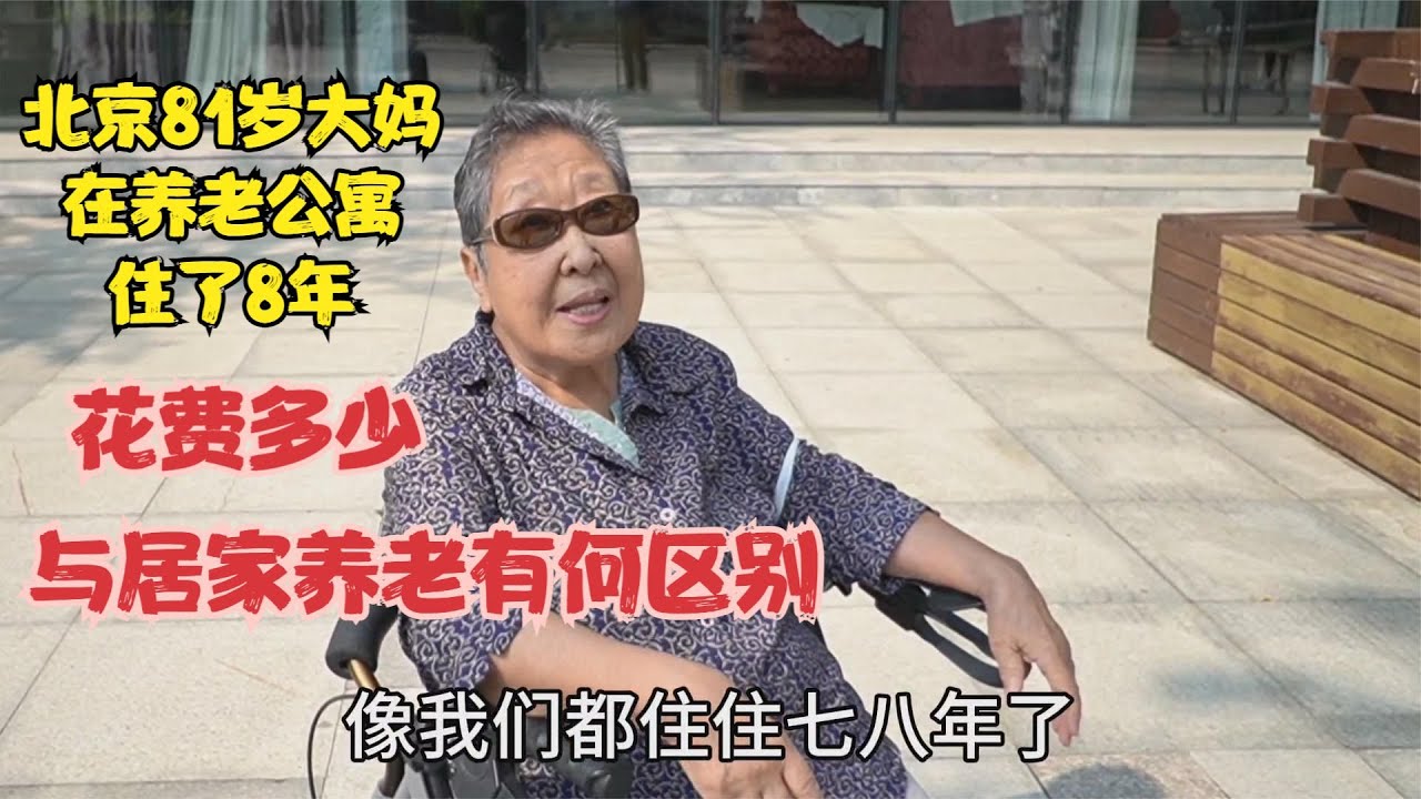 北京81岁大妈在养老公寓住了8年，花费多少，与居家养老有何区别