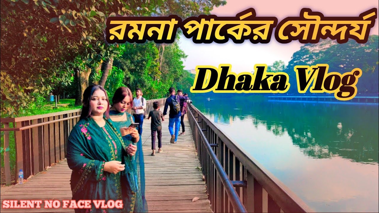 রমনা পার্কের নীরব সৌন্দর্য | Silent No Face Vlog | Dhaka Vlog | #foryou #viral #vlog 