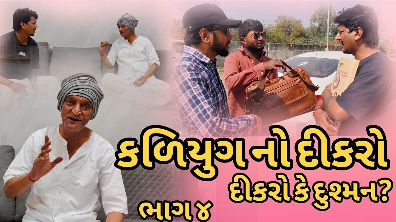 👉 કળિયુગ નો દીકરો ભાગ ૪//જમીન માટે દીકરો કેટલી હદે ગયો?Emotional Family Story//Gujrati Short Film