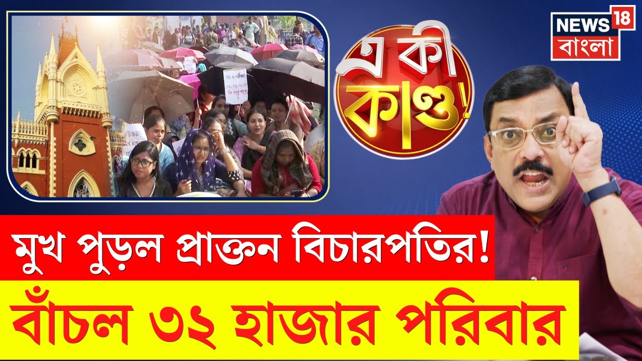Primary TET News | মানবিক High Court |৩২ হাজার শিক্ষকের চাকরি বাতিলের নির্দেশ খারিজ| N18V | 4K Video
