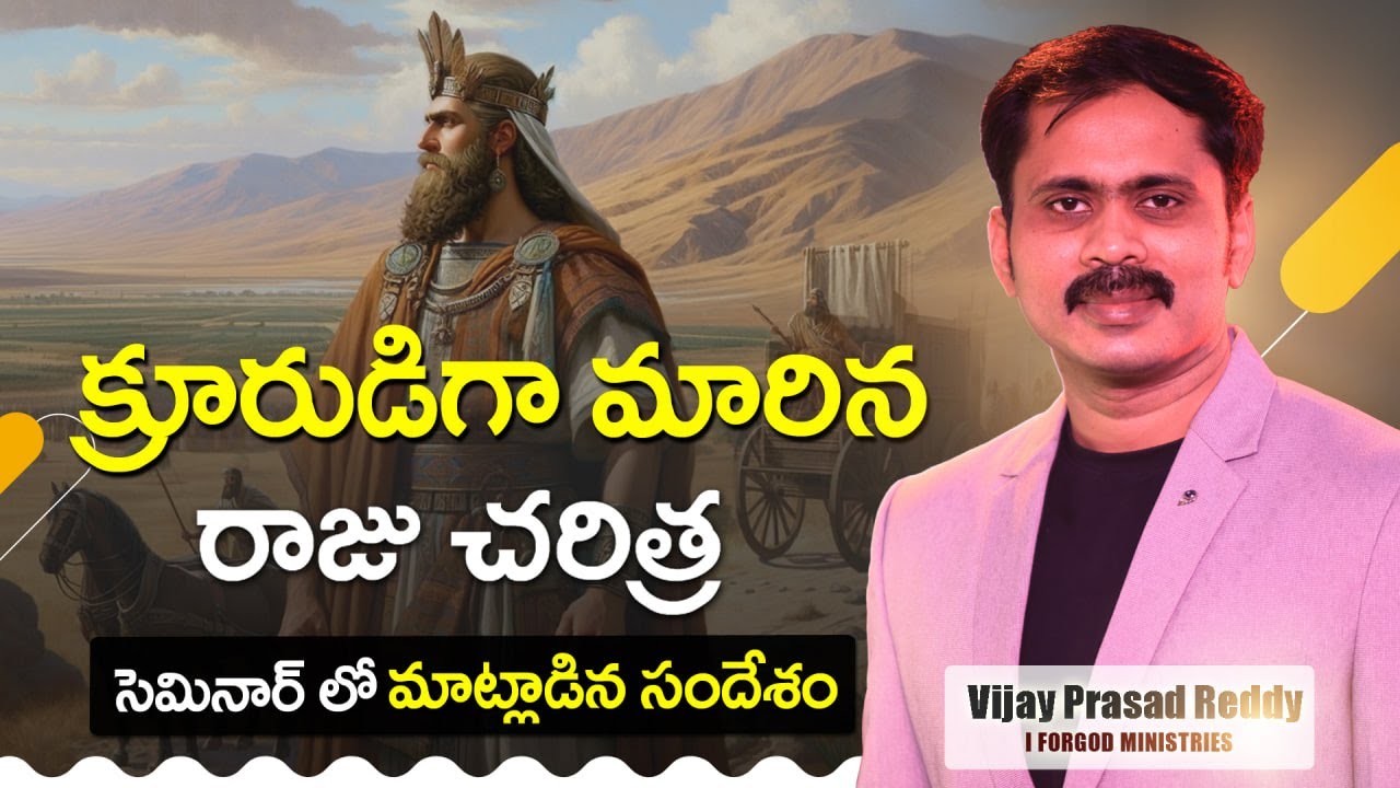 ఒక రాజు క్రూరుడై ఏం చేశాడో తెలుసా? కార్యారంభము కంటే కార్యాంతమే మేలు Telugu Christian message