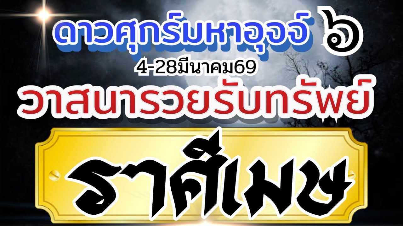 ราศีเมษ💰4มีค-28มีค69🏆ดาวศุกร์มหาอุจจ์ 💸วาสนารวยรับทรัพย์ เสน่ห์มหานิยม🌈