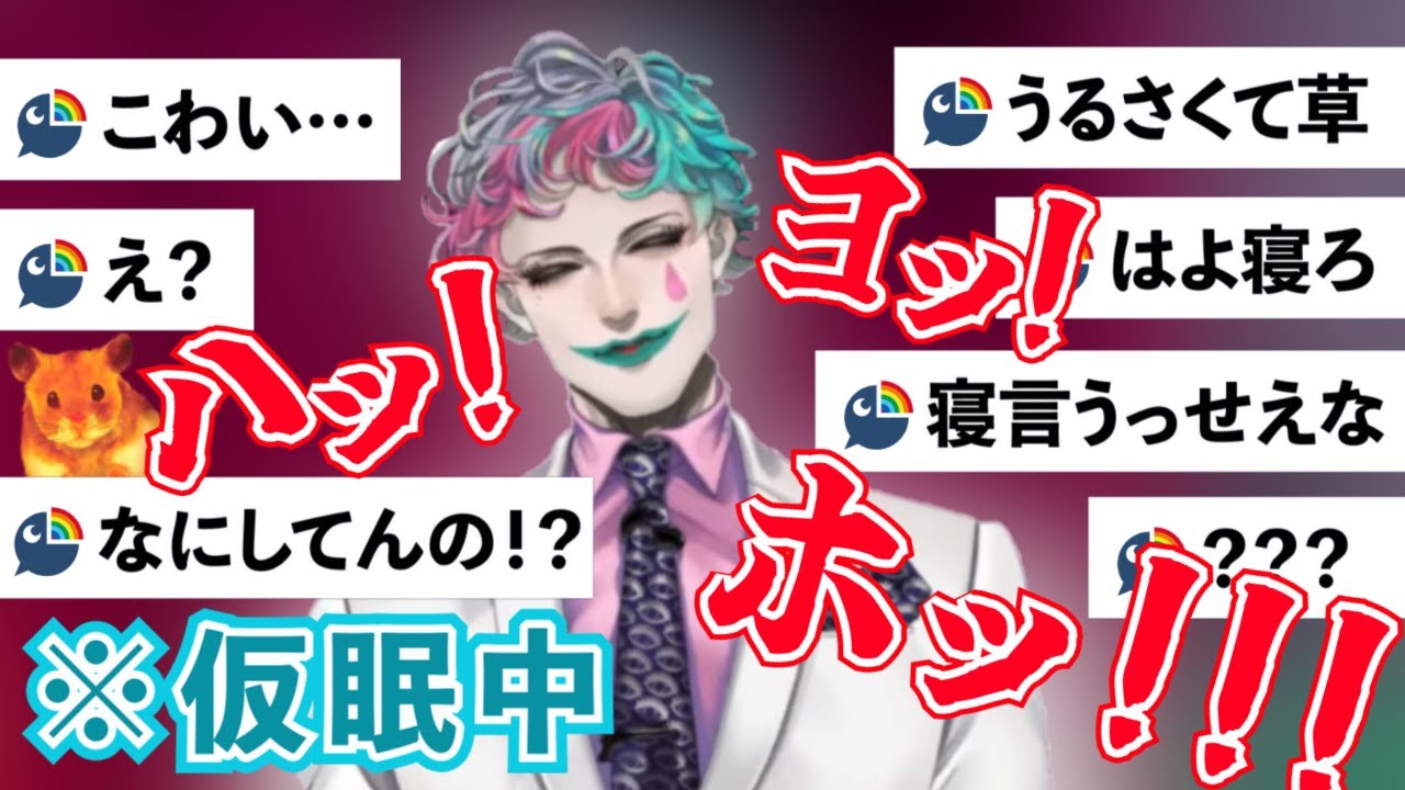 【にじさんじ切り抜き】仮眠中でも全然黙らないジョー・力一