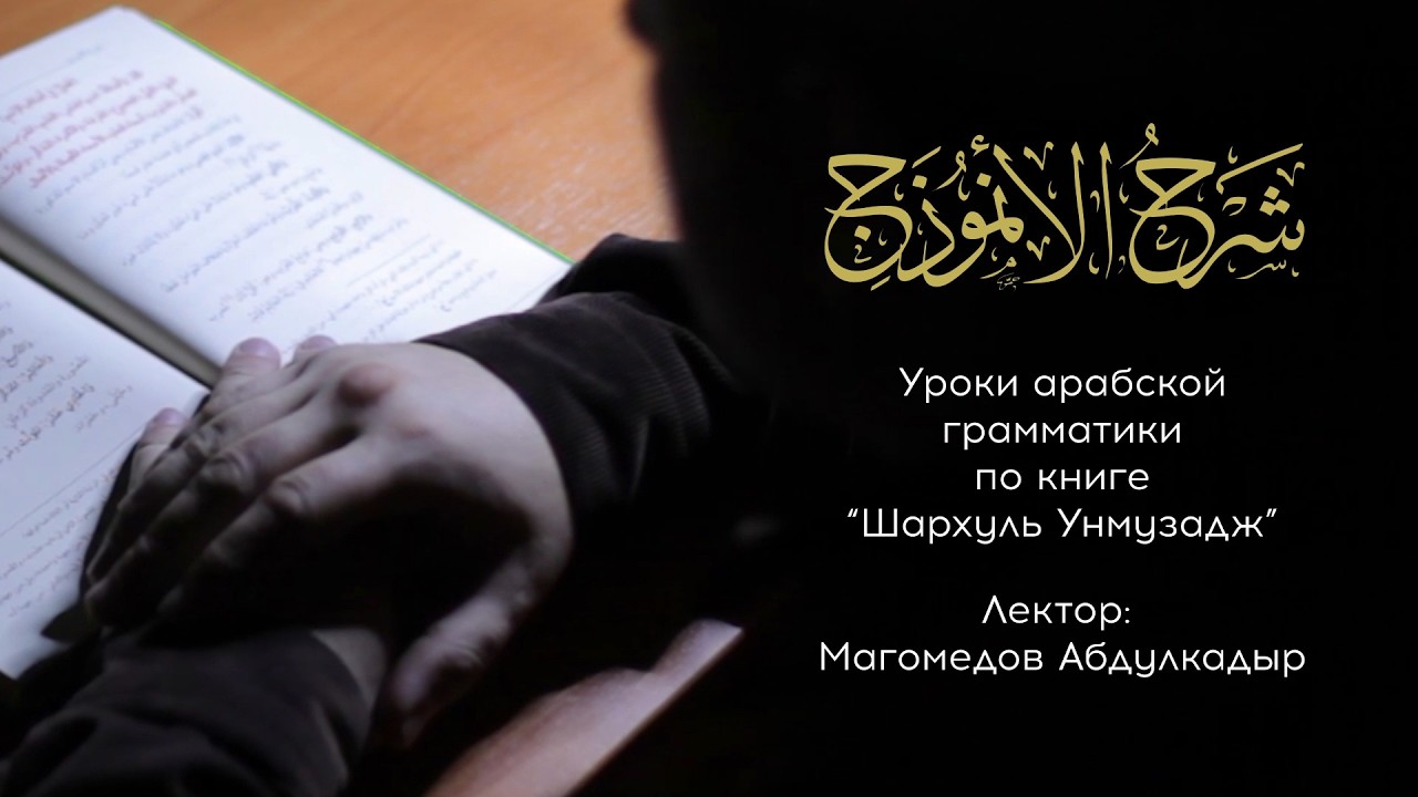 Уроки по книге Шархуль Унмузадж | Абдулкадыр Магомедов | Урок 93 |
