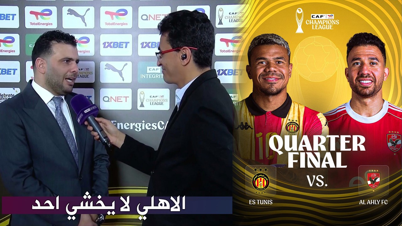تعليق عماد متعب بعد مواجهة الاهلي و الترجي في ربع نهائي دوري ابطال افريقيا