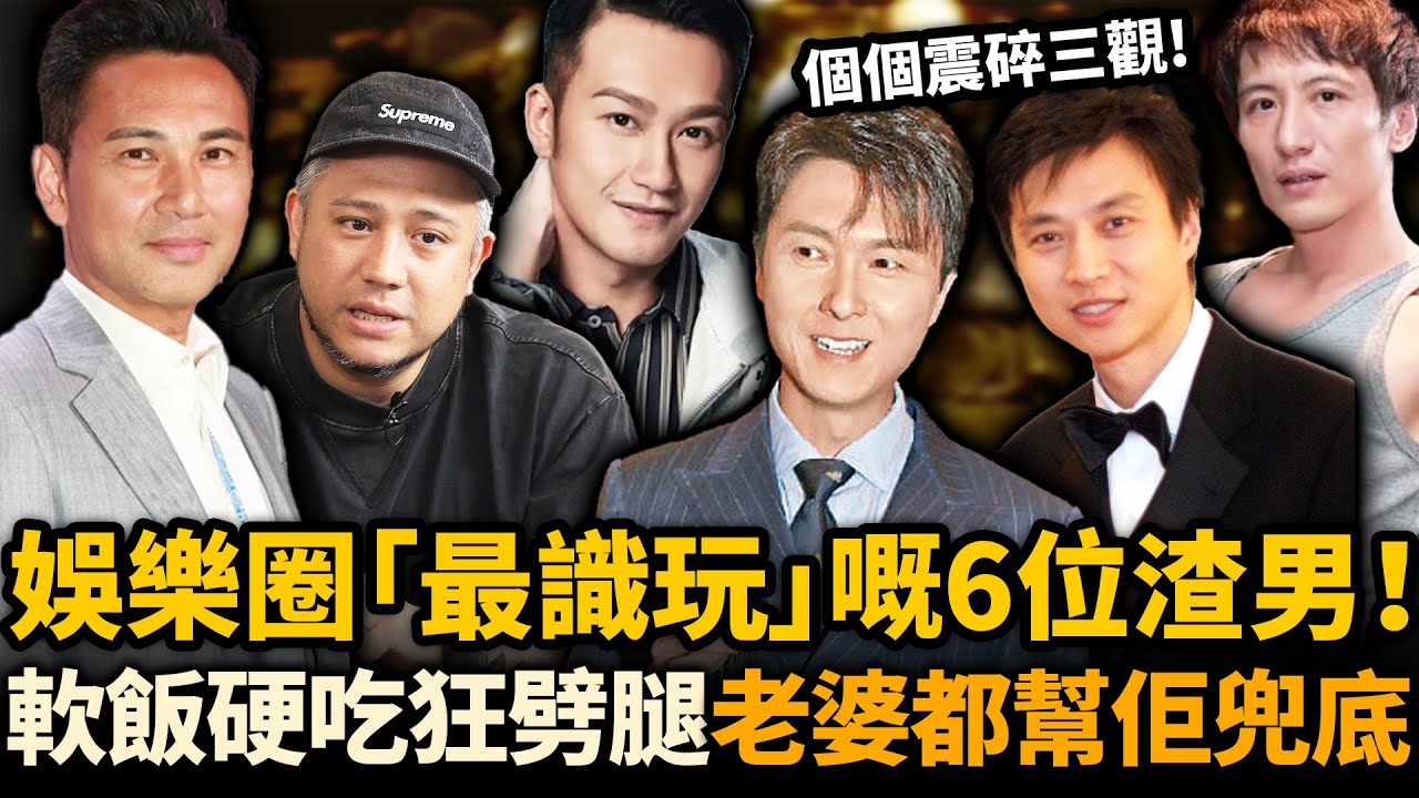 香港娛樂圈渣男邊個最識玩！？軟飯硬食，一腳踏4船，十年劈腿6個！最後一位玩足半世仲有老婆兜底！個個震碎三觀！#渣男 #王浩信