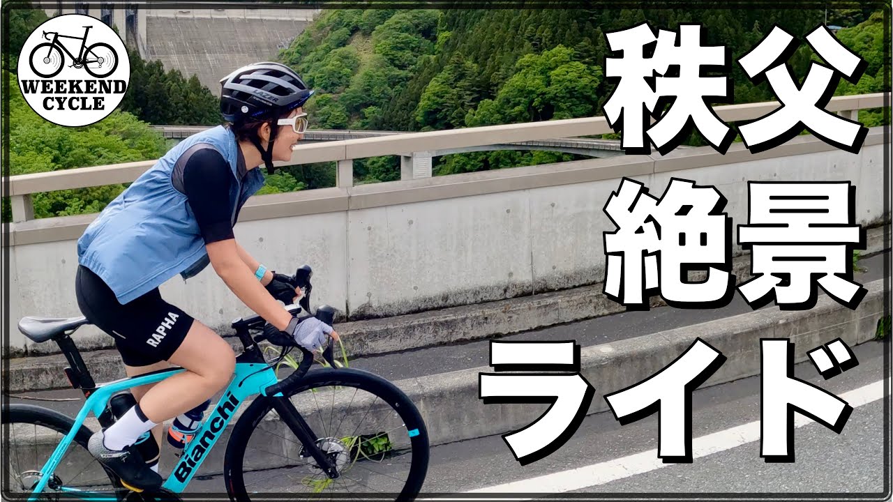 秩父絶景ライド