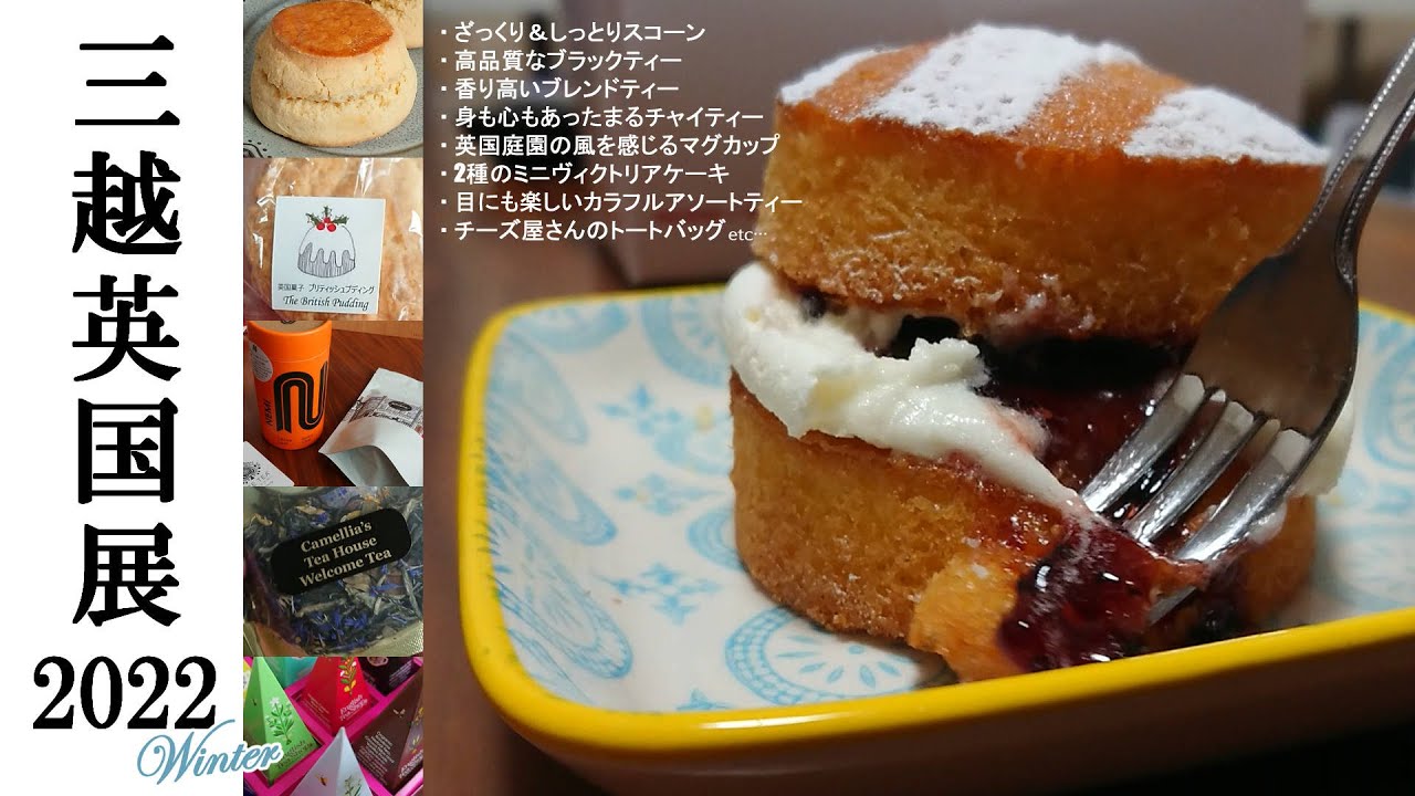 【購入品紹介】日本橋三越英国展2022（冬）｜紅茶・スコーン・ヴィクトリアケーキ・雑貨