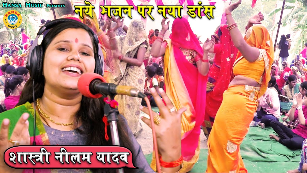 शास्त्री नीलम यादव के इस भजन की हर जगह धूम मची हुई है !! Shastri Neelam Yadav bhajan -Krishna Bhajan