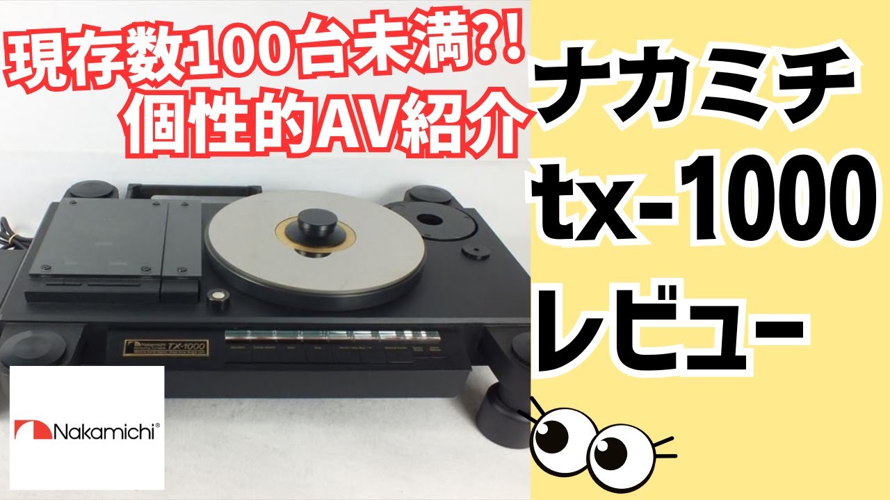 【徹底解説】Nakamichi TX-1000！カセットデッキだけじゃない、ナカミチの高級レコードプレーヤーをレビュー！