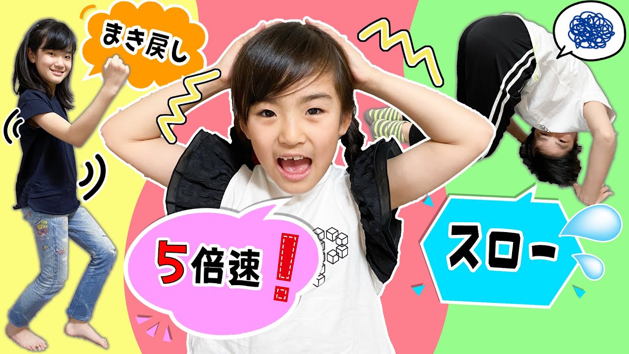 倍速であいさつ！？スローで前まわり！？だれが上手にできるかな？倍速スローゲーム