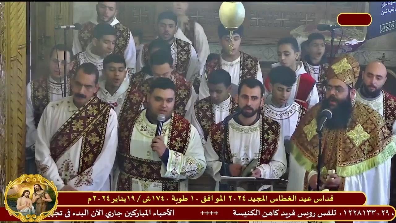 قداس عيد الغطاس المجيد ابونا رويس فريد