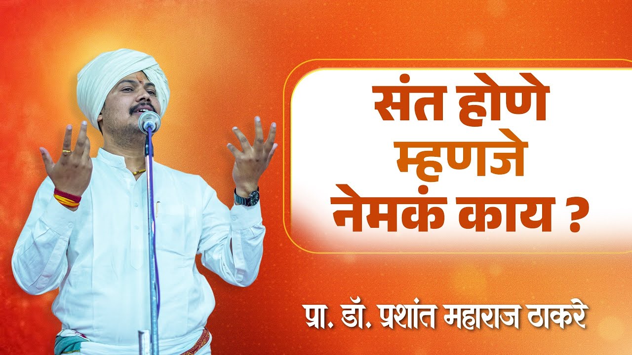 संत होणे म्हणजे नेमकं काय ??