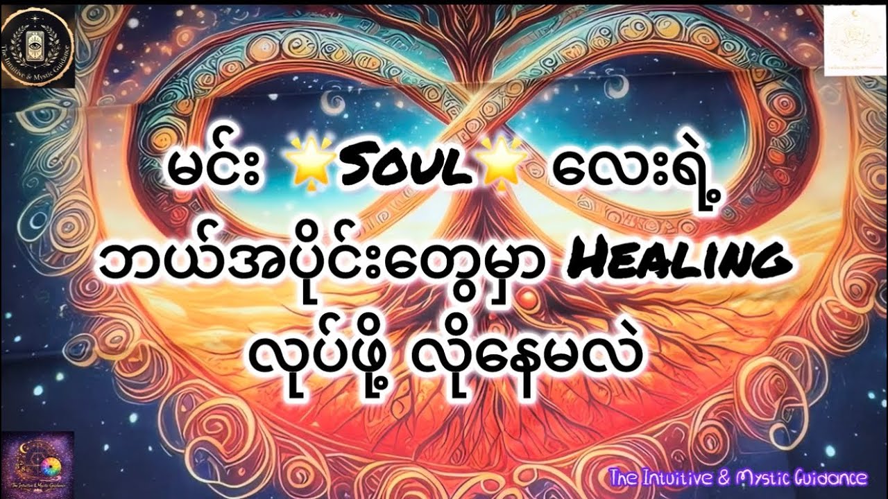 မင်း 🌟Soul🌟 လေးရဲ့ ဘယ်အပိုင်းတွေမှာ ❤️‍🩹Healing❤️‍🩹 လုပ်ဖို့ လိုနေမလဲ