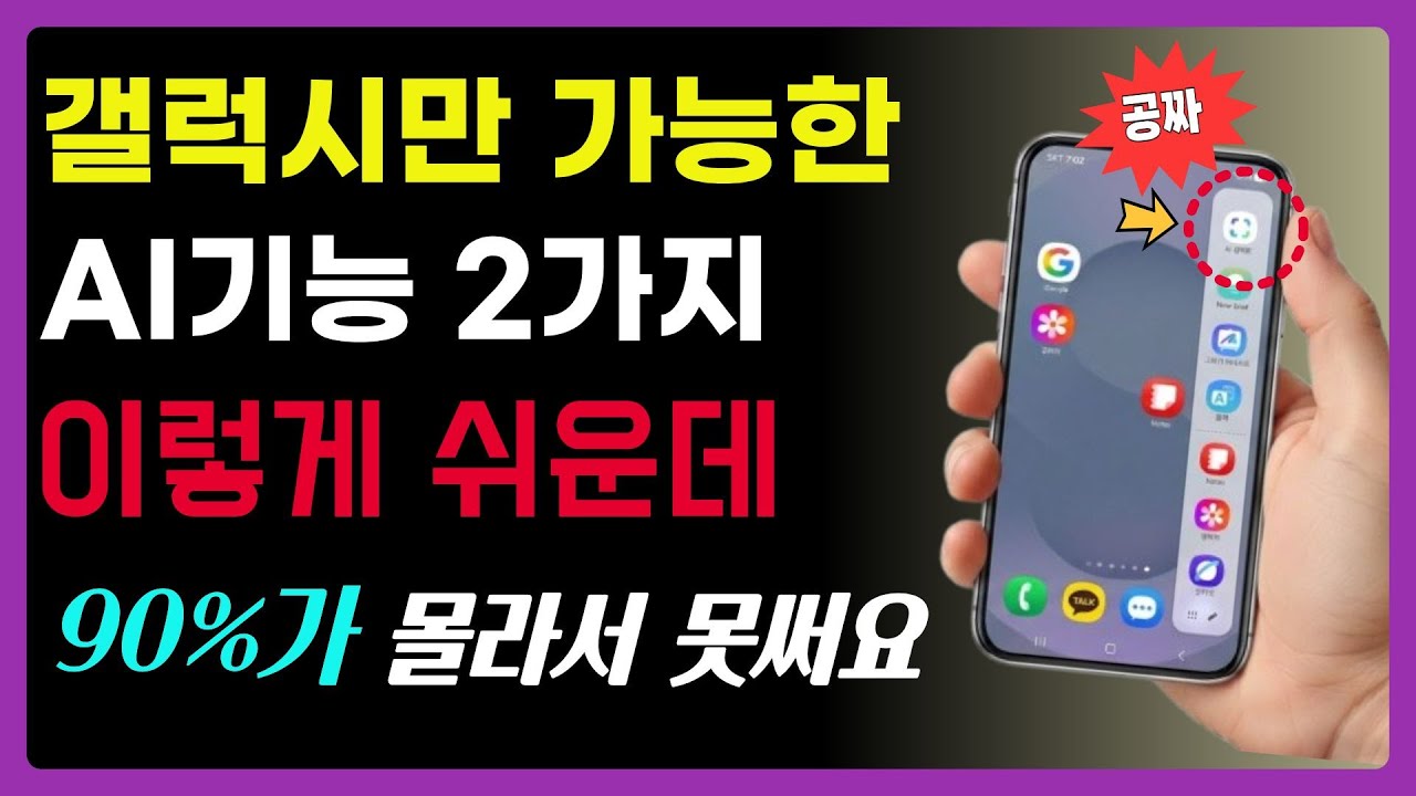 갤럭시만 가능한 AI기능 2가지ㅣ90%가 몰라서 못써요