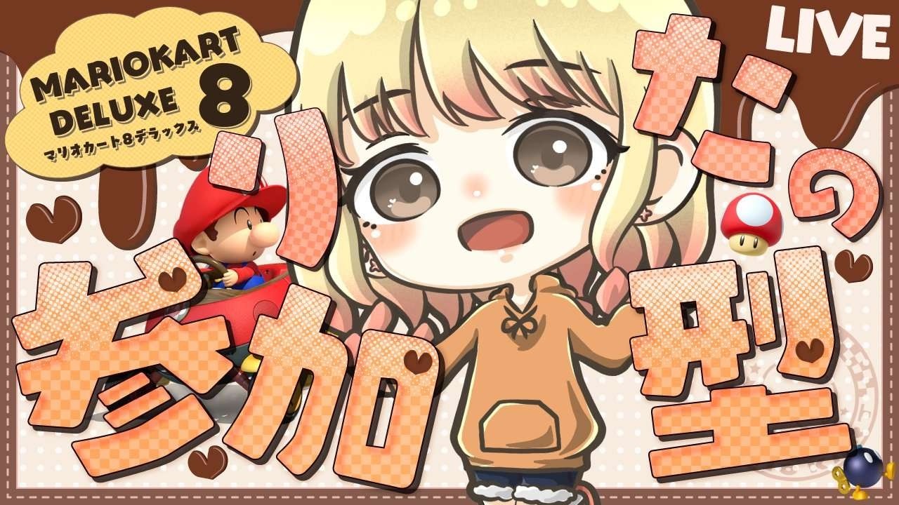 【#マリオカート8dx 】【#参加型 】マリオカートの参加型していくよ！