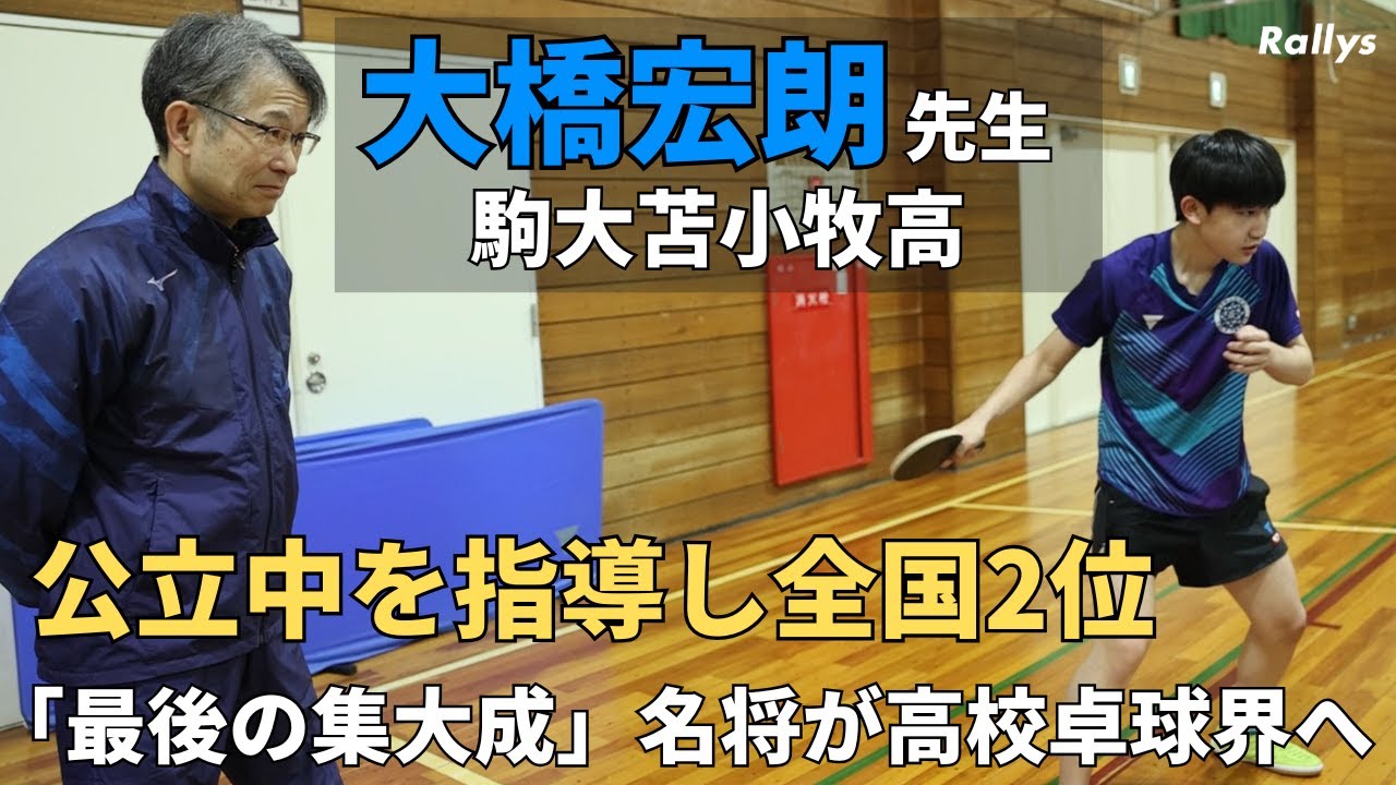 子供たちと信頼関係を築くには？若い指導者に伝えたいことは？高校卓球界に舞い降りた“中学卓球界の名将”大橋宏朗先生「子供は未来の卓球の後継者」