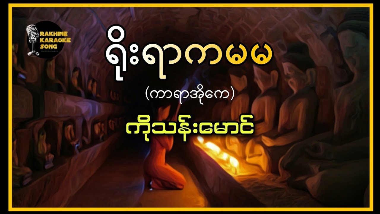ရိုးရာကမမ (ကာရာအိုကေ)-  ကိုသန်းမောင် | Karaoke Song - Than Maung