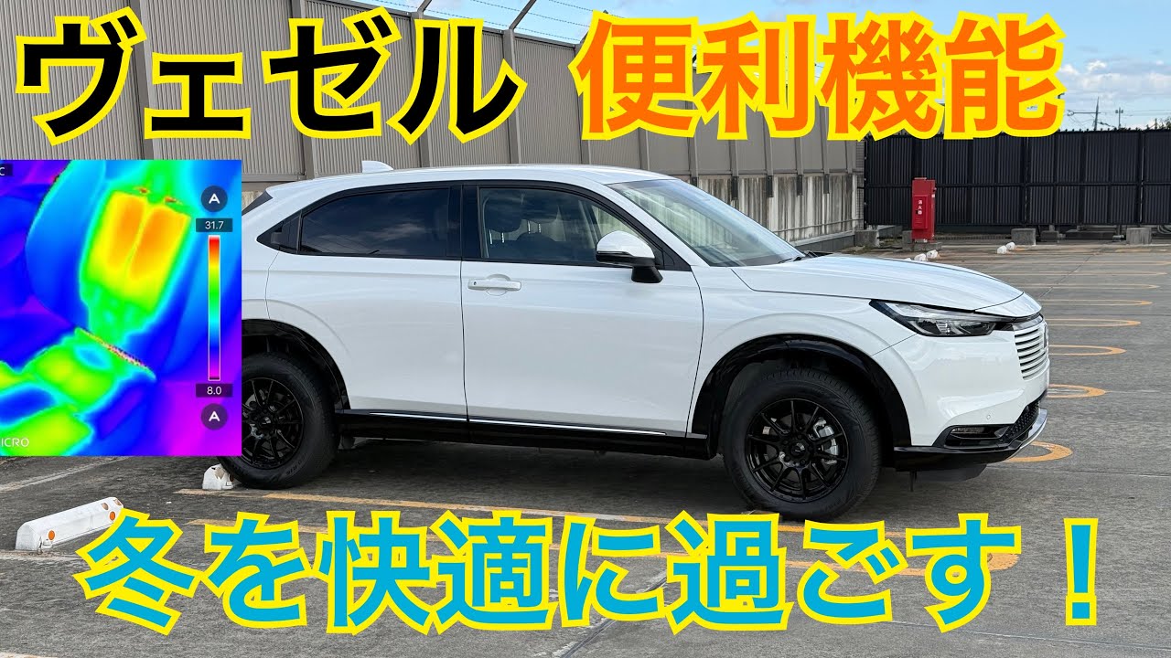 ヴェゼルの便利機能で冬を快適に過ごす！【VEZEl HR-v】