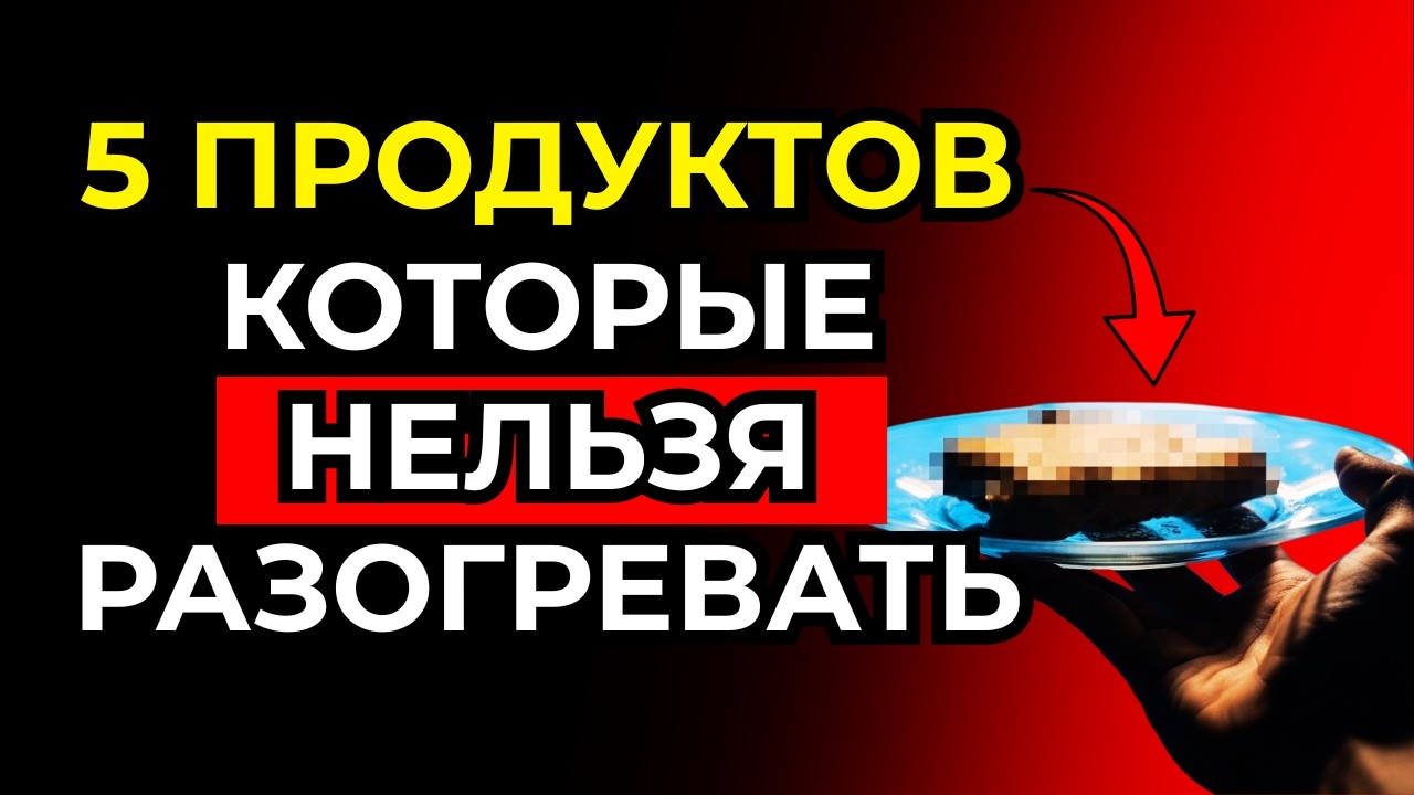 5 разогретых продуктов, которые со временем могут нарушать гормональный баланс