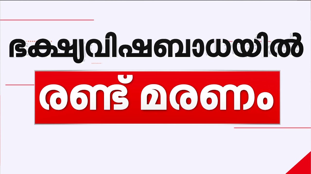 തിരുവനന്തപുരം വിഴിഞ്ഞത്ത് ഭക്ഷ്യവിഷബാധയേറ്റ് രണ്ട് പേർ മരിച്ചു | Food Poison | Thiruvananthapuram