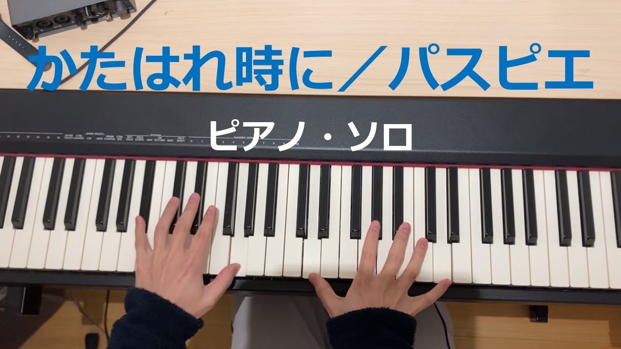 かたはれ時に -パスピエ【ピアノ・ソロアレンジ】