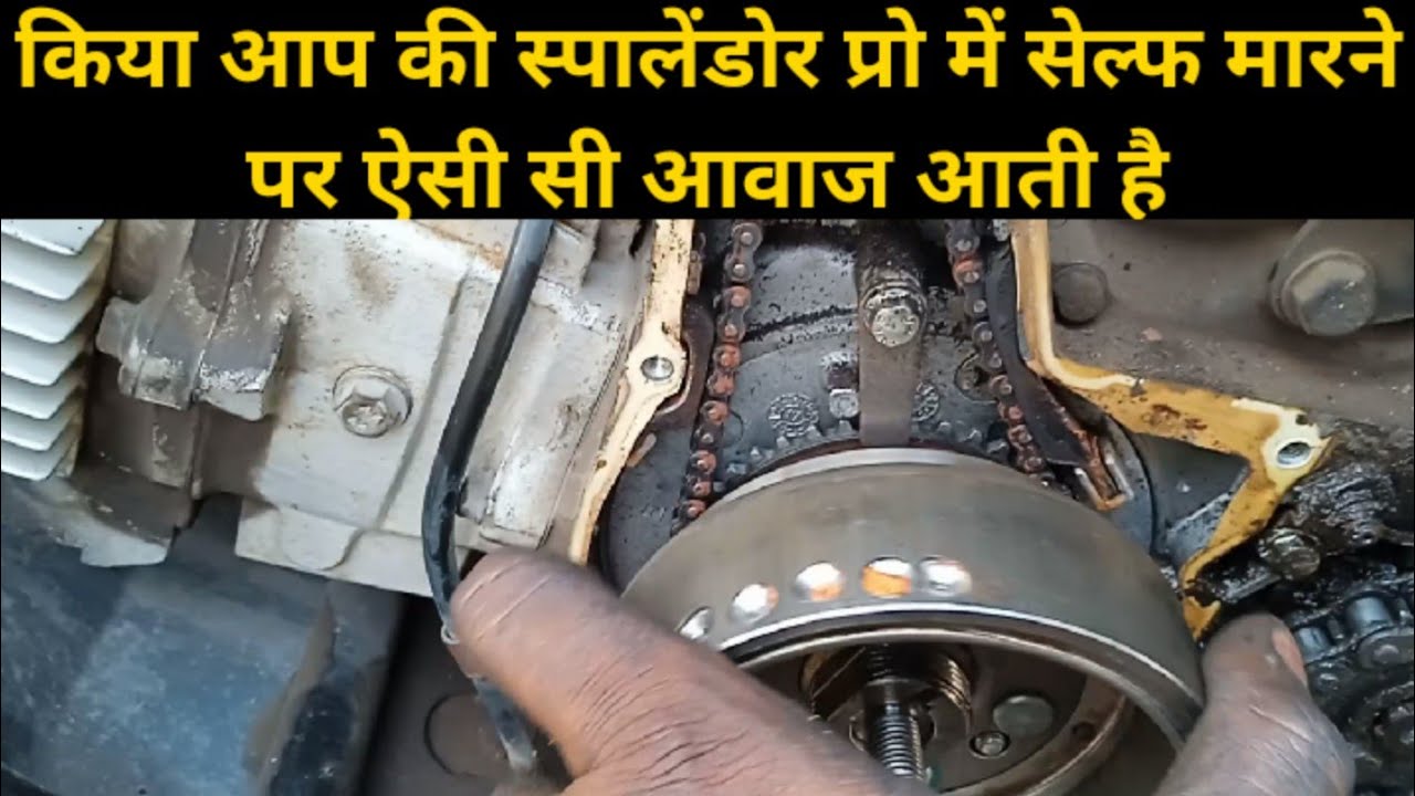 हीरो स्पालेंडोर प्रो सेल्फ माने पर आवाज करता है , Hero Splendor Pro self motor noise problem